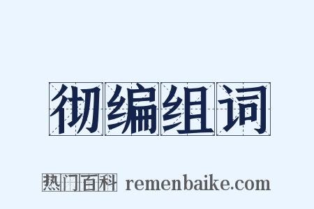 彻编组词是什么意思的图片